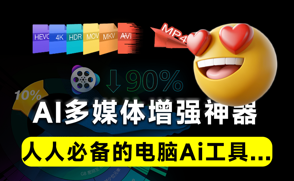 Ai多媒体增强工具箱！支持4K视频、图片无损放大，全平台视频下载，格式转换及视频录制等-爱学吧资源网-免费高质量素材资源分享站