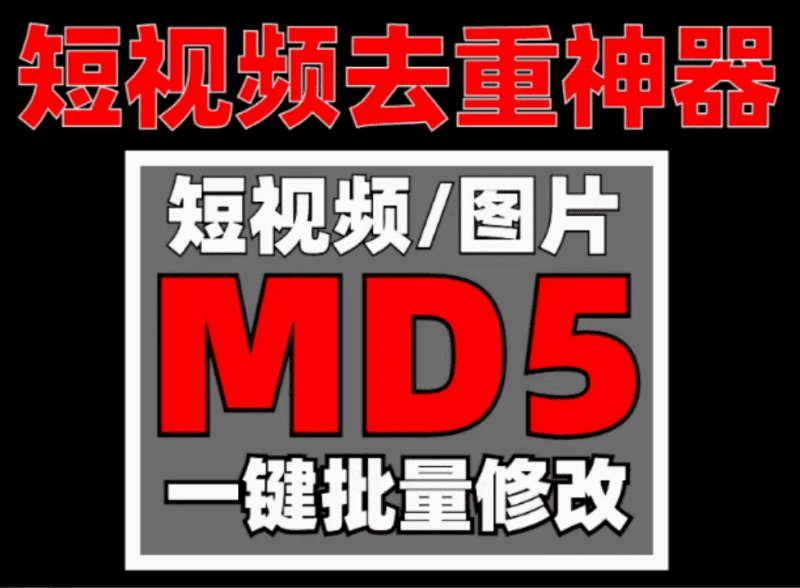 视频图片音频批量MD5值修改神器！整理的4款MD5值工具，短视频自媒体去重搬运神器，文件Hash修改-爱学吧资源网-免费高质量素材资源分享站