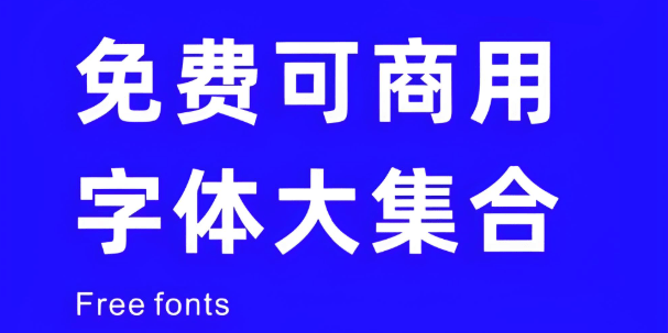 免费可商用字体下载站！提供预览图及各类可商用字体，共有 932 款字体，无版权纠纷，放心使用-爱学吧资源网-免费高质量素材资源分享站