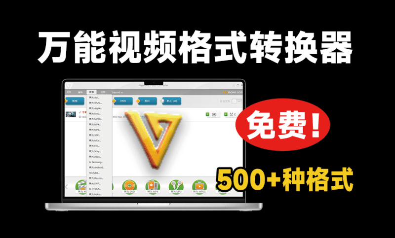 超500+种格式转换，绿色便捷版更得人心！视音频格式转换神器，免费免安装即可使用 Freemake-爱学吧资源网-免费高质量素材资源分享站