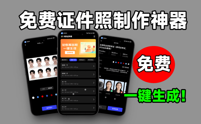 惊艳级App，光影证件照！内置多款模板，支持一键换底和排版使用 免费无广告的证件照制作工具-爱学吧资源网-免费高质量素材资源分享站