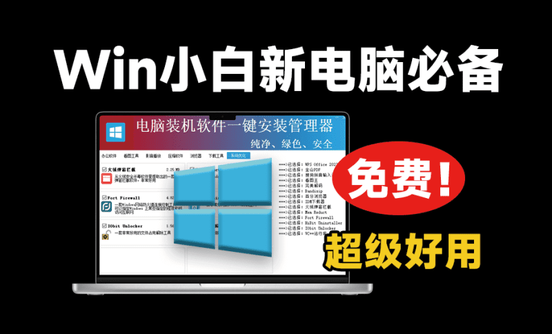 重装系统后用这个就对了！绿色纯净软件一键安装工具，超级纯净，电脑装机软件一键安装管理器-爱学吧资源网-免费高质量素材资源分享站