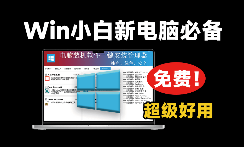重装系统后用这个就对了！绿色纯净软件一键安装工具，超级纯净，电脑装机软件一键安装管理器-爱学吧资源网-免费高质量素材资源分享站