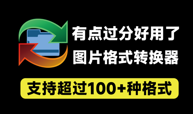 有点过分好用了！万能图片格式转换器，超100+格式支持，支持PSD格式转jpg等，完全免费 reaConverter Pro-爱学吧资源网-免费高质量素材资源分享站