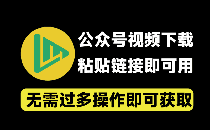 微信公众号视频下载器！轻松一键提取视频，支持Win系统，粘贴链接即可轻松提取 支持提取文章内视频-爱学吧资源网-免费高质量素材资源分享站