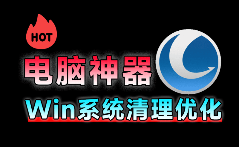 电脑用久了也能丝滑运行！全面系统优化工具来袭，一站式电脑优化解决方案，免费功能强大Glary Utilities-爱学吧资源网-免费高质量素材资源分享站