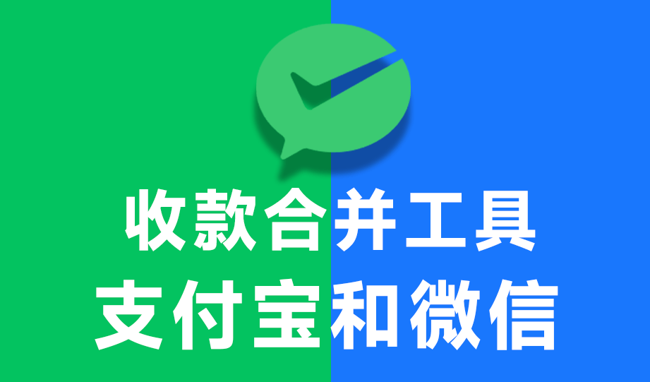 开源项目！实用收款二维码合并工具，一键实现微信支付宝收款码二合一，完全免费可在线使用 PayQrcode-爱学吧资源网-免费高质量素材资源分享站