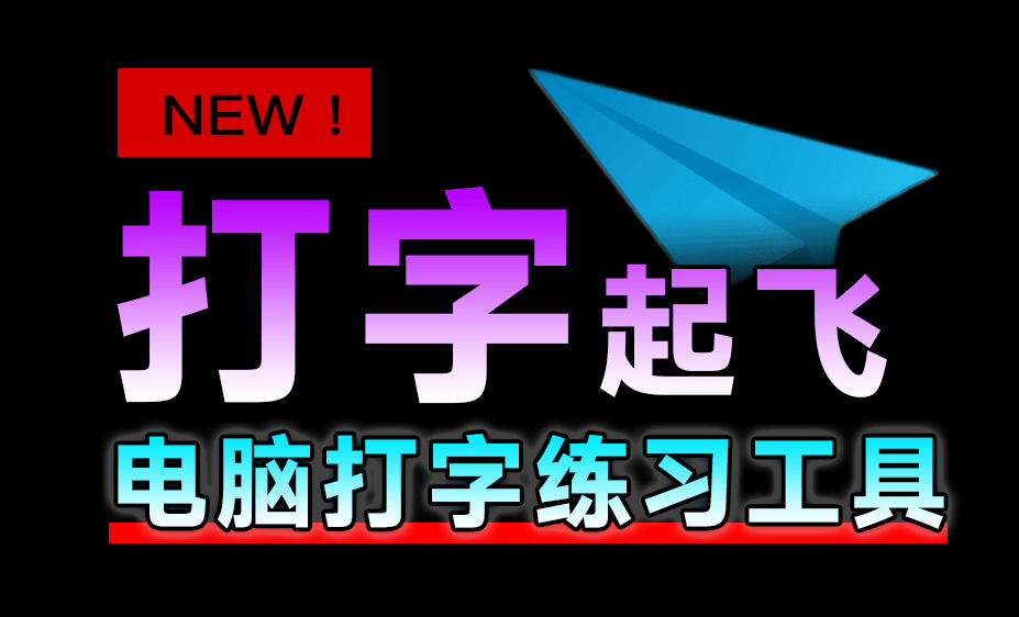电脑打字练习神器！绿色免安装版，完全免费无广告，支持中英文五笔打字练习 阿珊打字通2025版-爱学吧资源网-免费高质量素材资源分享站