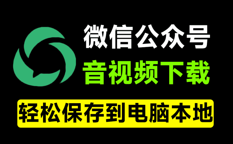 微信公众号音视频下载器！界面更美观，粘贴链接即可快速下载，免费且使用简单 WeChatVideoDownloader-爱学吧资源网-免费高质量素材资源分享站