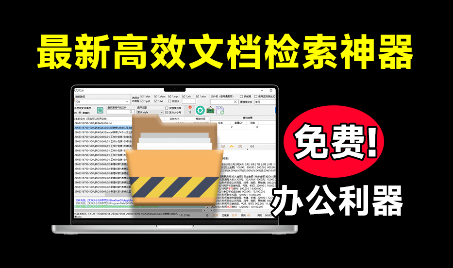 Win瞬间效率提升，办公文本检索利器！支持从各大办公文档PDF、Office文档中查找文本，免费使用 搜索文本-爱学吧资源网-免费高质量素材资源分享站
