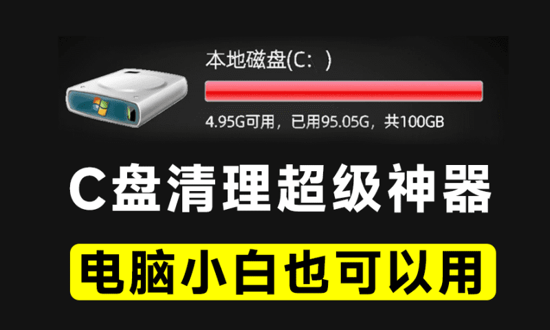 Win系统磁盘有救了！C盘垃圾清理神器，支持一键清理，小白也能轻松使用，绿色版本 Wise Disk Cleaner-爱学吧资源网-免费高质量素材资源分享站