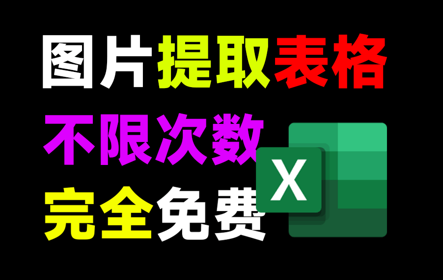 纯本地免费使用！Excel表格图片识别工具，Ai轻松图片提取表格内容，高精度且无限制次数！pp-structurev3-爱学吧资源网-免费高质量素材资源分享站