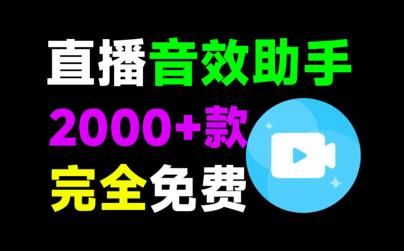 直播间必备工具！人气音效助手，内置2000种常用直播场景音效，保持云更新，纯免费使用 小红花音效助手-爱学吧资源网-免费高质量素材资源分享站