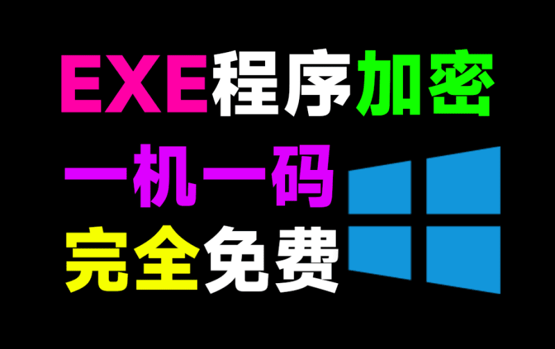 EXE软件程序加密工具来了！支持一机一码设置，失效时长和打开次数设置，完全免费 exelock中文汉化版-爱学吧资源网-免费高质量素材资源分享站