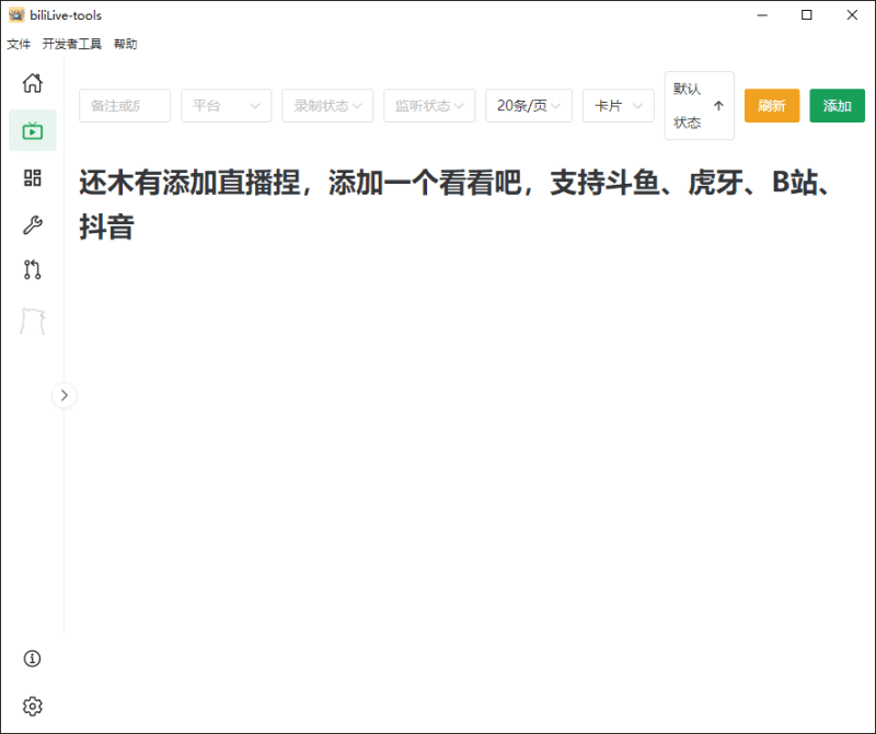 多平台直播录屏神器！一键录制并上传平台，一站式服务，支持多平台，且开源免费使用！BiliLive-tools-爱学吧资源网-免费高质量素材资源分享站