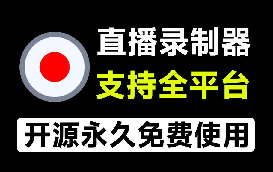 Github上7.5Kstars，支持几乎所有主流平台的直播录制工具，完全免费，且深受好评！DouyinLiveRecorder-爱学吧资源网-免费高质量素材资源分享站