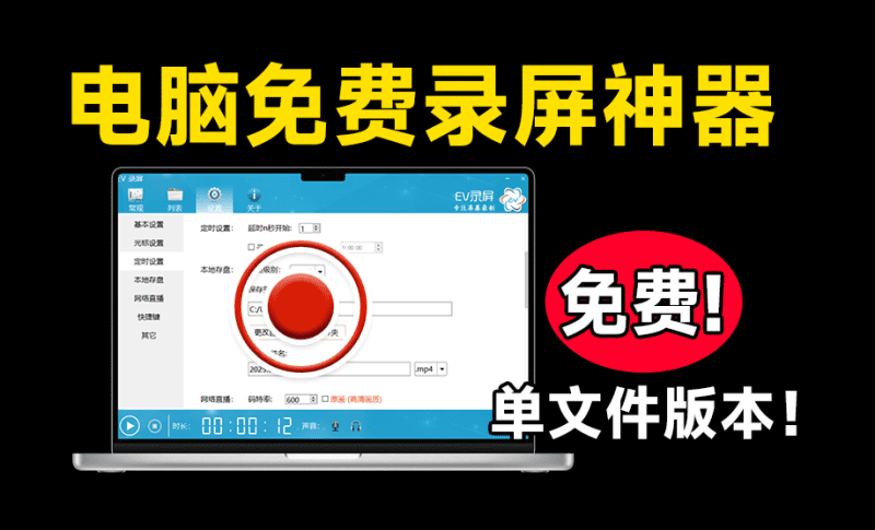 电脑录屏工具！EV录屏绿色单文件版，无需会员，不限制时长，无水印限制，电脑小白必备-爱学吧资源网-免费高质量素材资源分享站