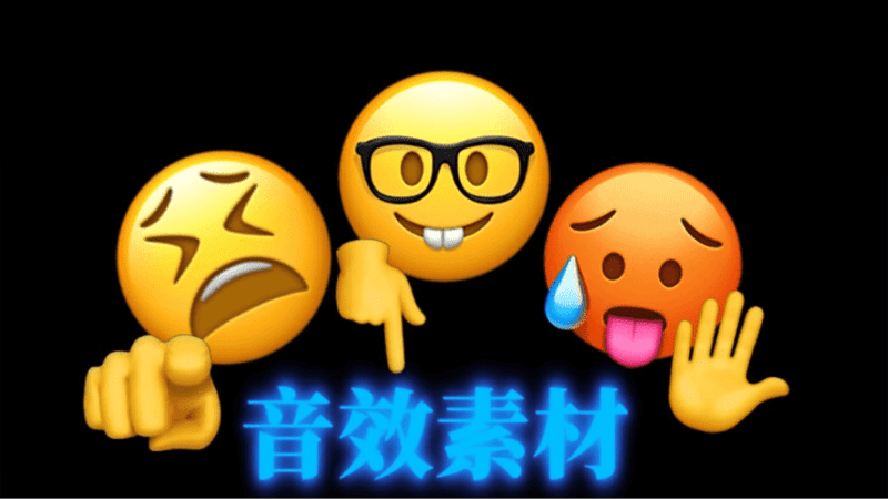 只要剪视频就用得上！600+剪辑常用音效素材包！日常剪辑必备音效合集，全中文分类，涵盖不同使用场景-爱学吧资源网-免费高质量素材资源分享站