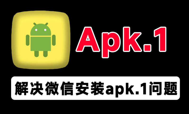 永久解决QQ/微信apk.1安装问题！避免安卓应用无法直接安装问题，开源免费使用 Apk.1-Installer-爱学吧资源网-免费高质量素材资源分享站