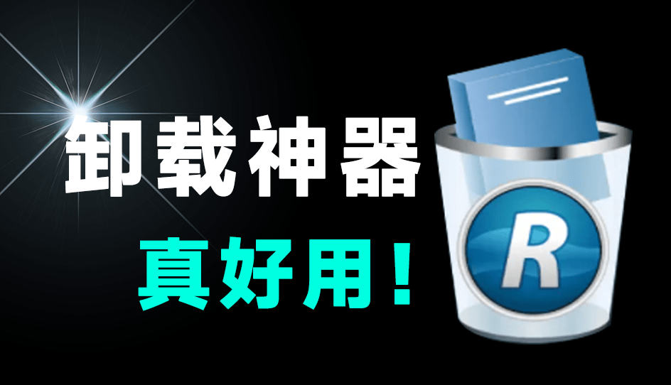 国外专业版，有效期2079年，电脑垃圾软件卸载利器！电脑卸载软件，绿色免安装版本，RevoUninstaller Pro-爱学吧资源网-免费高质量素材资源分享站