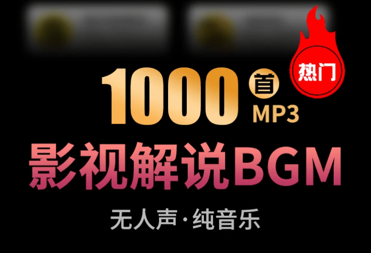 【热门背景音乐】1000+抖音快手电影解说背景音乐合集，BGM配乐轻音乐，全网大V都在用的素材-爱学吧资源网-免费高质量素材资源分享站
