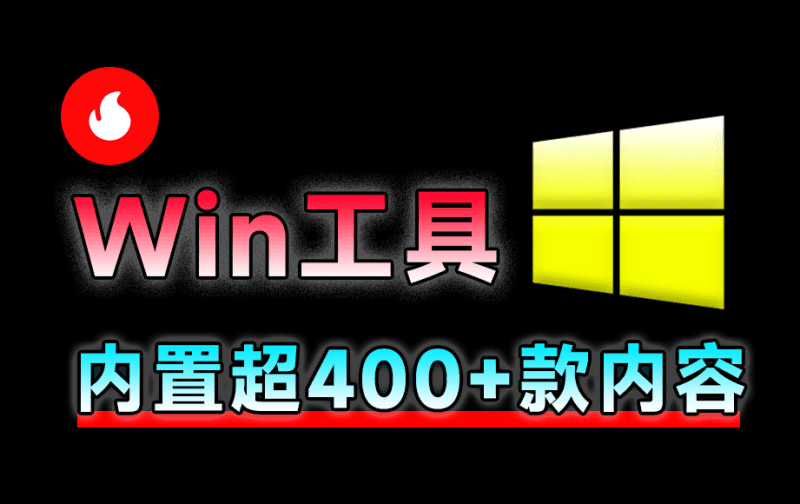 Win神仙软件来了！内置400+工具神器，全网最狠工具箱，且全部为绿色版本 Centrack在线工具包-爱学吧资源网-免费高质量素材资源分享站