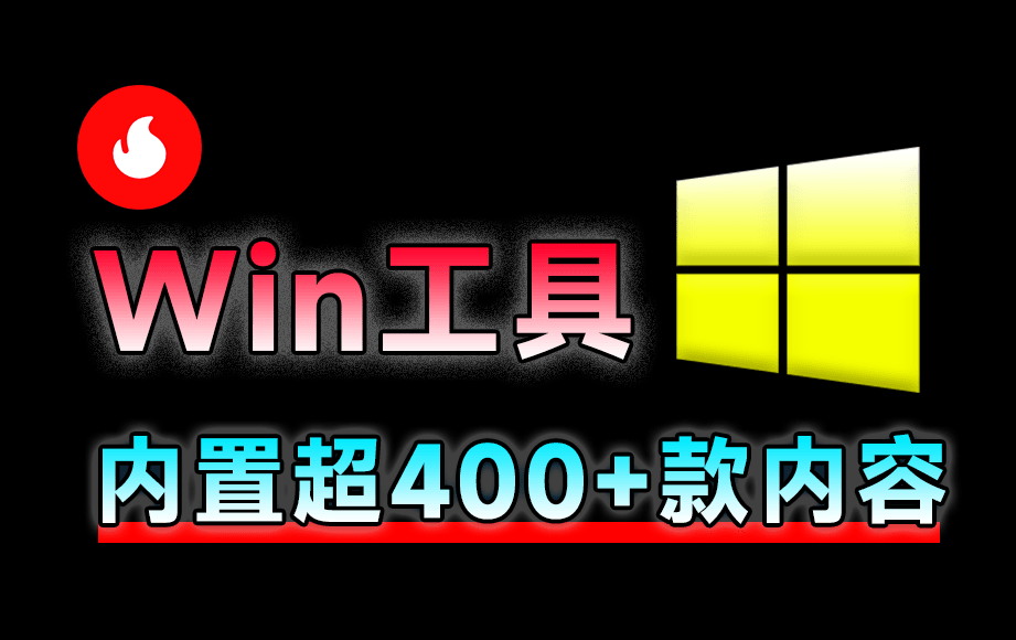 Win神仙软件来了！内置400+工具神器，全网最狠工具箱，且全部为绿色版本 Centrack在线工具包-爱学吧资源网-免费高质量素材资源分享站