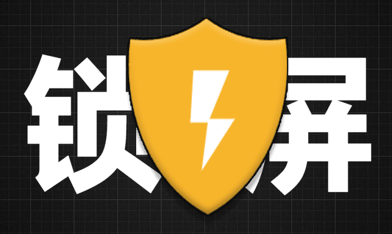 电脑隐私保护小工具！离开电脑后谁碰键盘鼠标就自动锁屏，防窥屏工具，超实用！ winllock键鼠锁屏软件-爱学吧资源网-免费高质量素材资源分享站