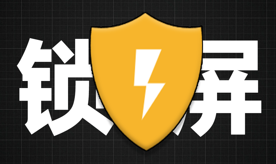 电脑隐私保护小工具！离开电脑后谁碰键盘鼠标就自动锁屏，防窥屏工具，超实用！ winllock键鼠锁屏软件-爱学吧资源网-免费高质量素材资源分享站