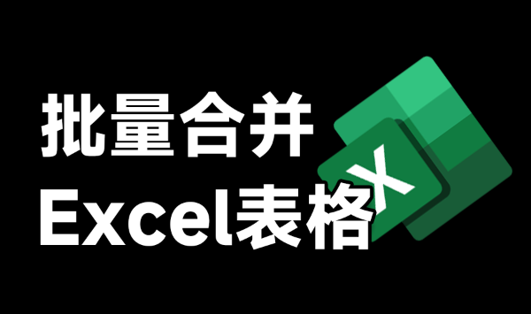 Excel表格合并多合一工具，轻松应对表格整理，轻松实现效率翻倍，完全本地免费运行！两款小工具-爱学吧资源网-免费高质量素材资源分享站