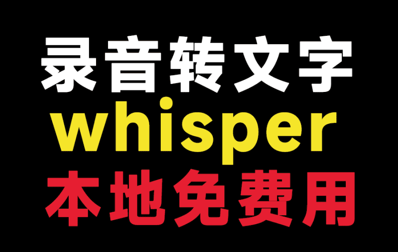 Whisper录音转文字工具，纯本地运行，支持批量操作，轻松实现Ai语音转文字，免费使用！whisper1.0-爱学吧资源网-免费高质量素材资源分享站