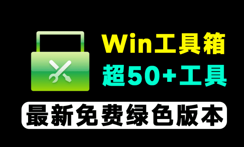 免费Win工具箱！集合超50+实用工具，海量实用工具，轻松优化系统体验 万物工具箱0731绿色免安装-爱学吧资源网-免费高质量素材资源分享站
