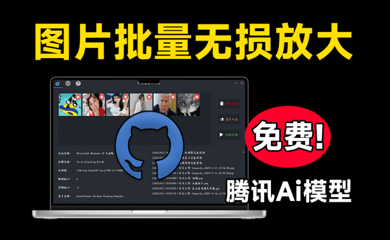 腾讯出品大模型！免费Ai图片无损放大变清晰工具，体积效果纯本地使用，修图效果惊艳，支持win系统-爱学吧资源网-免费高质量素材资源分享站