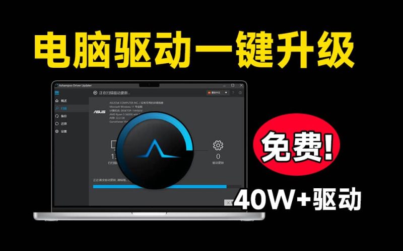 轻松覆盖40W+驱动！轻松解决电脑硬件驱动问题，纯净无广告不限速使用 Ashampoo Driver Updater-爱学吧资源网-免费高质量素材资源分享站