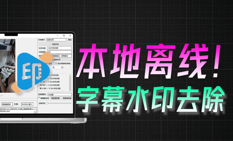 本地Ai离线视频去水印字幕！支持字幕去除，动静态水印去除，GPU加速！免费绿色版 哈哈去水印字幕-爱学吧资源网-免费高质量素材资源分享站