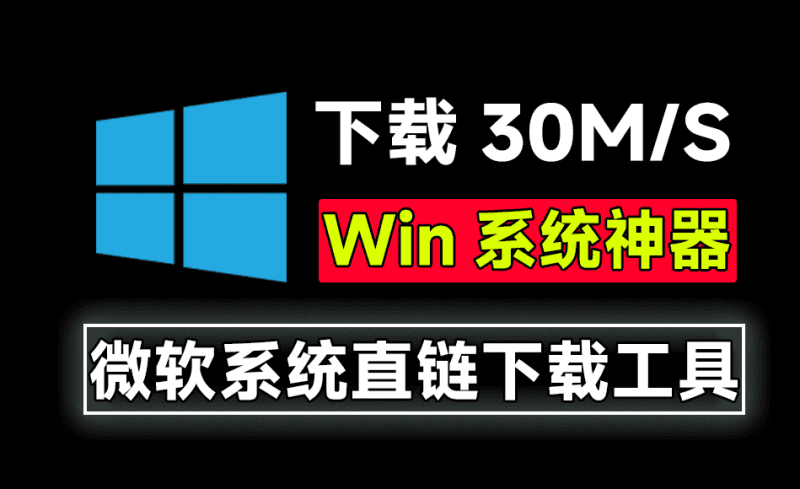 微软系统直链下载！速度可达30M/S，支持家庭版、专业版、教育版和企业版等，完全免费使用~-爱学吧资源网-免费高质量素材资源分享站