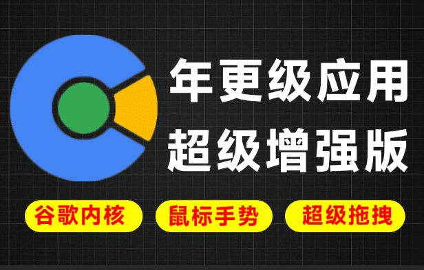 年更级应用！基于谷歌增强的小众神器，Chrome内核，支持鼠标手势、超级拖拽等 百分浏览器CentBrowser-爱学吧资源网-免费高质量素材资源分享站