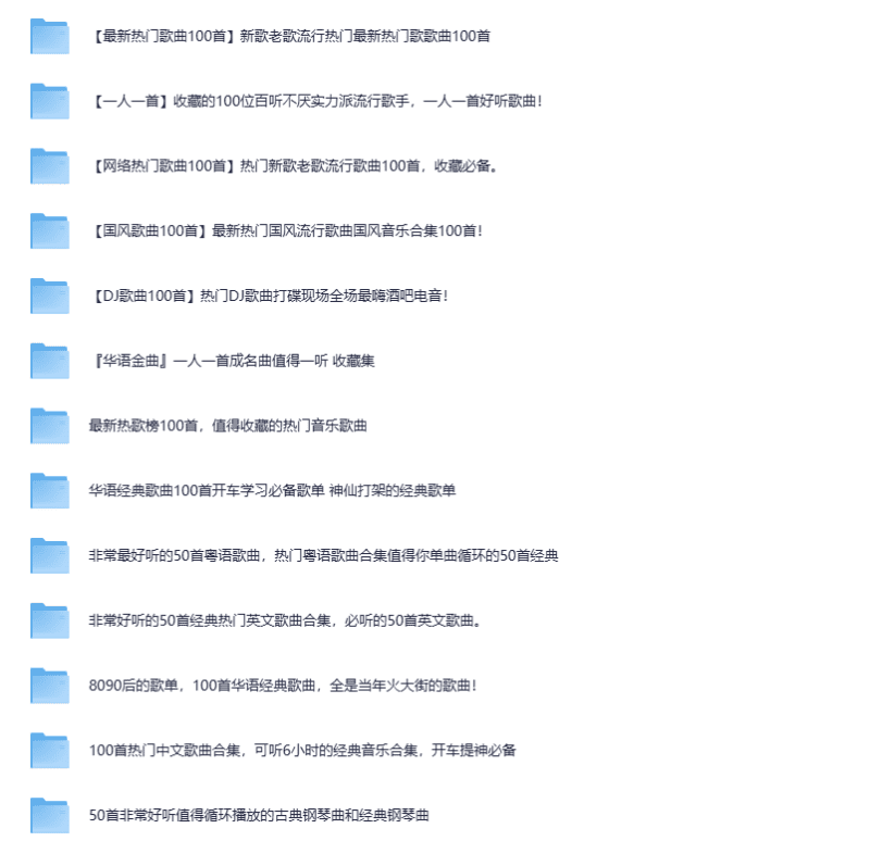 热门车载音乐合集！-爱学吧资源网-免费高质量素材资源分享站